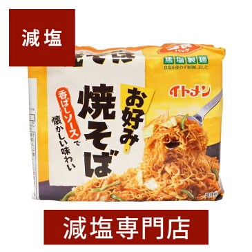 減塩 食品 無塩製麺 イトメン 焼きそば 5食入 | 減塩食品 塩分カット 食品 インスタン焼きそば 即席めん 袋麺 インスタント 健康 おいしい ギフト プレゼント 敬老の日 敬老の日ギフト 敬老の日プレゼント 低塩