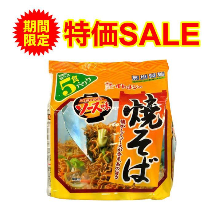 ＼ 楽天スーパーSALE特別割引！ ／ 減塩 食品 無塩製麺 イトメン 焼きそば 5食入 | 減塩食品 塩分カッ..