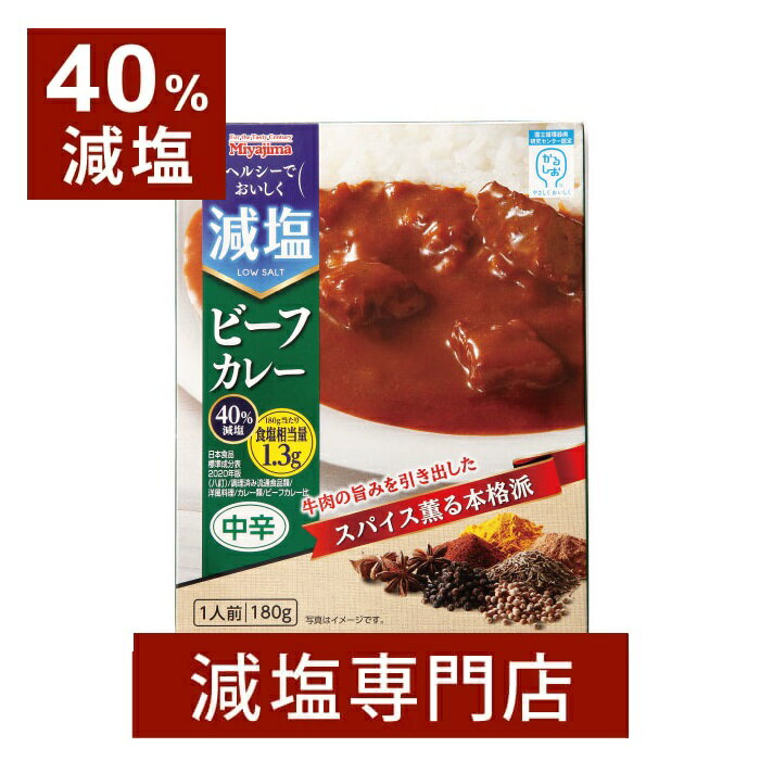 40 減塩 宮島醤油 減塩 ビーフカレー 180g×2袋セット 減塩食品 塩分カット 食品 レトルト食品 レトルト レトルトカレー カレー ビーフカレー そのまま セット 健康 プレゼント ギフト 母の日 母の日ギフト 母の日プレゼント 低塩