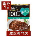 塩分1g マイサイズ　プラスサポート 減塩ビーフカレー 中辛 大塚食品 140g×2箱セット | 減塩食品 塩分カット 食品 レトルト食品 レトルト カレー ビーフカレー 簡単 健康 プレゼント ギフト 母の日 母の日ギフト 低塩