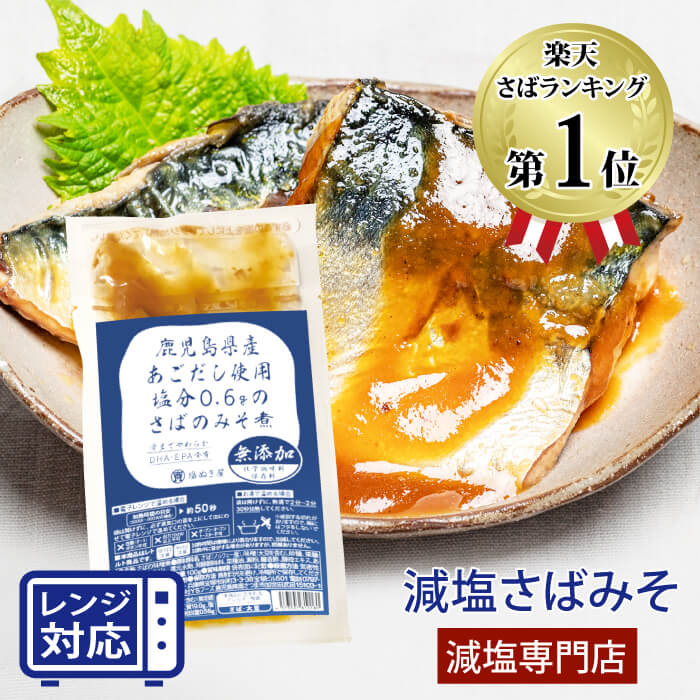 減塩 食品 塩ぬき屋 鹿児島県産 あごだし 使用 減塩さば味噌煮 100g×2袋 化学調味料・保存料 無添加 | 減塩 レトルト食品 レトルト パック 簡単 鯖 サバ みそ煮 おかず おつまみ 惣菜 常温保存 塩抜き屋 母の日 母の日ギフト