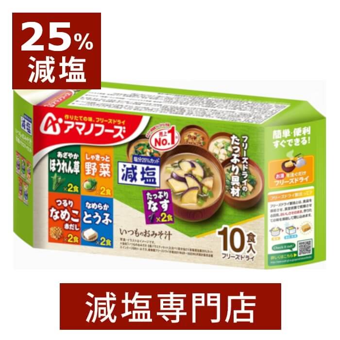 減塩 いつもの おみそ汁 10食 バラエティー | 減塩食品 赤だし 味噌汁 お味噌汁 みそ汁 アマノフーズ フリーズドライ 即席 インスタント なす なめこ 即席みそ汁 即席味噌汁 詰め合わせ 手軽 簡単 おすすめ ギフト プレゼント 内祝い お中元 お中元ギフト 低塩