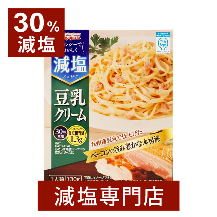 30% 減塩 宮島醤油 ヘルシーでおいしく 減塩 豆乳クリーム 130g×2袋セット | 減塩食品 塩分カット 食品 レトルト食品 レトルト レトルトパスタ パスタソース そのまま セット 健康 プレゼント ギフト 母の日 母の日ギフト 母の日プレゼント 低塩