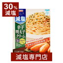 30% 減塩 宮島醤油 ヘルシーでおいしく 減塩 辛子明太子クリーム 120g 2袋セット | 減塩食品 塩分カット 食品 レトルト食品 レトルト レトルトパスタ パスタソース そのまま セット 健康 プレ…