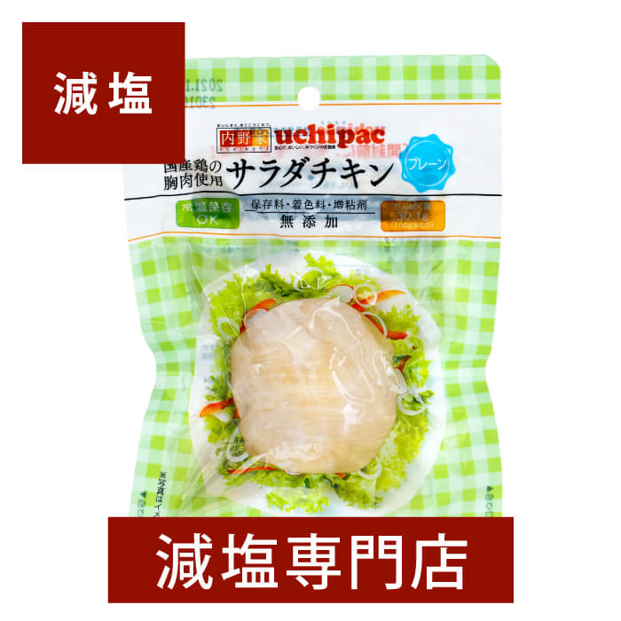 減塩 国産 無添加 サラダチキン(プレーン) 100g×2袋セット | 減塩 食事 減塩食品 お手軽 サラダ 簡単 無添加 便利 鶏むね肉 鳥胸肉 サンドイッチ...