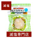 減塩 国産 無添加 サラダチキン(プレーン) 100g×2袋セット | 減塩食品 お手軽 サラダ 簡単 無添加 便利 鶏むね肉 鳥胸肉 サンドイッチ 保存食 備蓄用 そのまま おかず 低塩 健康 母の日 母の日ギフト 母の日プレゼント