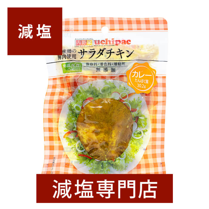 減塩 国産 無添加 サラダチキン (カレー) 100g×2袋セット | 減塩 食事 減塩食品 お手軽 サラダ 簡単 無添加 便利 鶏むね肉 鳥胸肉 サンドイッチ...