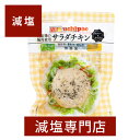 減塩 国産 無添加 サラダチキン (ペッパー&ガーリック) 100g×2袋セット | 減塩食品 お手軽 サラダ 簡単 無添加 便利 鶏むね肉 鳥胸肉 サンドイッ...