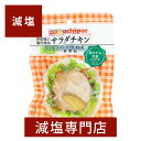 減塩 国産 無添加 サラダチキン (長ネギ&生姜)100g×2袋セット | 減塩食品 お手軽 サラダ 簡単 無添加 便利 鶏むね肉 鳥胸肉 サンドイッチ 保存食 備蓄用 そのまま おかず 低塩 健康 母の日 母の日ギフト 母の日プレゼント