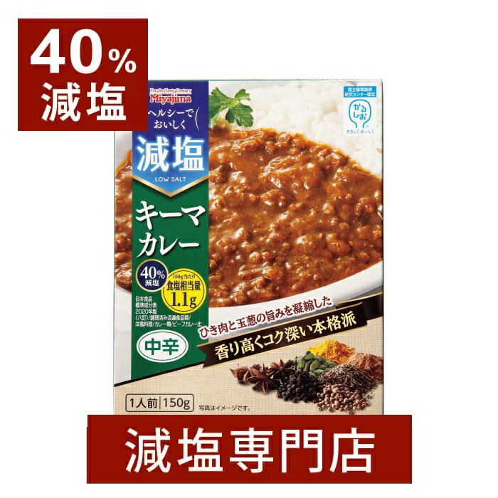 40%減塩 宮島醤油 ヘルシーでおいしく 減塩 キーマカレー 150g×2箱セット | 減塩食品 塩分カット 食品 レトルト食品 レトルト レトルト..