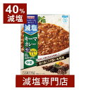 40%減塩 宮島醤油 ヘルシーでおいしく 減塩 キーマカレー 150g×2箱セット | 減塩食品 塩分カット 食品 レトルト食品 レトルト レトルトカレー カレー 時短 簡単 健康 プレゼント ギフト 母の日 母の日ギフト 母の日プレゼント 低塩