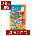 30% 減塩 ピーナツ あげ 88g | 減塩 減塩食品 塩分カット 食品 ぼんち おやつ おつまみ せんべい おかし お菓子 便利 そのまま ピーナッツ 健康 おいしい 美味しい おすすめ ギフト プレゼント 内祝 内祝い 母の日 母の日ギフト 母の日プレゼント 低塩