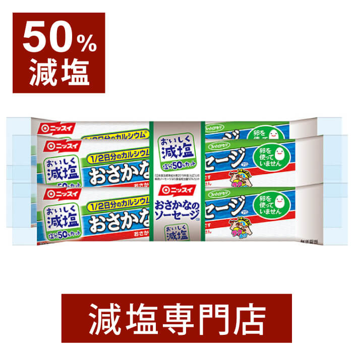 1日に必要な量の半分のカルシウムが摂れる 減塩おさかなのソーセージ　70g×4本入 おさかなと植物性素材を主原料にした美味しい減塩フィッシュソーセージです。 1本で約1/2日分のカルシウムがとれる特定保健用食品（カルシウム）です。 本品1本分のカルシウム含有量は、1日あたりの栄養素等表示基準値に占める割合の51％に相当します。 さらに塩分を50％カットしていますので、塩分が気になる方も安心してお召し上がりください。 （「日本食品標準成分表2015年版（七訂）」の魚肉ソーセージの食塩相当量と比較） おやつやおつまみ、小腹が空いた時に、そのままでも美味しくお召し上がりいただけます。 パンにはさんだりサラダに添えたり、野菜と炒めたり、工夫次第で様々な減塩料理にアレンジできます。 留め金がない「エコクリップ」、内装フィルムのシール部分のどこからでも何度でも開けられる「ラクあけ」を採用しています 保存料・発色剤を使用していません。（トマトリコピン・くちなしで着色。植物系色素の自然の色合いです。） 卵を使用していないので、卵アレルギーの方も安心してお召し上がりいただけます。 常温で保存できます。（直射日光をさけて保存してください。） 1日当たり1本（70g）を目安にお召しあがりください。 ※【カリウム塩を使用しています】 カリウムは野菜や果物に多く含まれ、体から塩分の排出を促す為、厚生労働省では生活習慣病改善にカリウムの積極的な摂取が推奨されています。 しかし腎臓疾患の方・カリウムの摂取制限を受けている方は、カリウムの排出が困難なため、ご自身の1日のカリウム制限値を必ず確認してご使用下さい。 【摂取に関するご注意】 食生活は、主食・主菜・副菜を基本にして、バランスよく摂ることが大切です。 一般に疾病は様々な要因に起因するものであり、カルシウムを過剰に摂取しても骨粗鬆症になるリスクがなくなるわけではありません。 医師の治療を受けている人は、かかりつけの医師に相談してください。 【ご注意】 ●内装フィルム開封後は冷蔵庫に入れ、早めにお召しあがりください。 ●高温多湿をさけて保存してください。 ●シール部分と内装フィルムは歯でかみ切らないでください。 ●商品の黒いはんてんは、原料として使用している魚の皮、またはこしょうで、異物ではありません。 ●内装フィルムの開封時に水分が表面に浮き出ていることがあります。 　品質には問題ありませんので安心してお召し上がりください。 【アレルギー情報】 かに・小麦・さけ・大豆 ※この商品に使用している原料には、えびを食べている魚を含みます。 【一日摂取目安量】 1日当たり1本（70g）を目安にお召しあがりください。 【内容量】 70g×4本入り 【栄養成分表示】1本（70g）当たり エネルギー・・・125kcal たんぱく質・・・6.4g 脂質・・・6.7g 炭水化物・・・9.9g カルシウム・・・413mg カリウム・・・290mg リン・・・47mg 食塩相当量・・・0.59g 【原材料】 魚肉(輸入又は国産)、植物油脂、結着材料(ペースト状小麦たん白、粉末状大豆たん白)、砂糖、醸造酢、香味食用油、食塩、香辛料、オニオンエキス、かつおエキス/加工でん粉、調味料(アミノ酸等)、炭酸Ca、酸味料、着色料(クチナシ、トマトリコピン)、香辛料抽出物、香料、(一部にかに・小麦・さけ・大豆を含む) 名称 フィッシュソーセージ 原材料名 魚肉(輸入又は国産)、植物油脂、結着材料(ペースト状小麦たん白、粉末状大豆たん白)、砂糖、醸造酢、香味食用油、食塩、香辛料、オニオンエキス、かつおエキス/加工でん粉、調味料(アミノ酸等)、炭酸Ca、酸味料、着色料(クチナシ、トマトリコピン)、香辛料抽出物、香料、(一部にかに・小麦・さけ・大豆を含む) 内容量 70g×4本入り 保存方法 直射日光をさけて保存してください。 製造者 【製造者】日本水産株式会社 【住所】〒105-8676 東京都港区西新橋1の3の1 製造所 日本水産（株）戸畑工場 福岡県北九州市戸畑区川代2の3の6 120℃で4分間殺菌してあります。 ※魚肉の産地は、過去1年間の使用実績順 【対応冠婚葬祭儀式一覧】 成人式，成人式祝，節句，節分，節句，ひな祭り，雛祭り，入園内祝い，入学内祝い，卒業祝い，就職祝い，昇進祝，母の日，父の日，母の日の贈り物，父の日の贈り物， お中元，暑中見舞い，敬老の日，老人の日，長寿祝，米寿祝，喜寿祝，還暦祝い，定年祝い，結婚祝い，結婚式引出物，内祝い，結婚記念日，金婚式，銀婚式，退職祝い，お歳暮，お誕生日祝い，プレゼント，全快祝，快気内祝い，快気祝い，御見舞御礼出産祝い，出産内祝い，引越のご挨拶， 新築祝い，新築内祝い，開店祝，香典返し，粗供養，偲び草，式年祭，偲び草，法事，法要，法事の引出物，法要引出物，返礼品，お返し，一周忌，三回忌，七回忌， 十三回忌，お盆，お施餓鬼，香典返し，忌明け，満中陰，七七日忌法要，四十九日法要，49日法要，志，粗品，贈答品，茶の子他, 院食，治療食，高血圧，減塩ドットコム，持病，古希，傘寿，退院，妊娠，開業祝い, 病院食，治療食，高血圧，減塩ドットコム，持病，古希，傘寿，退院，妊娠，開業祝い