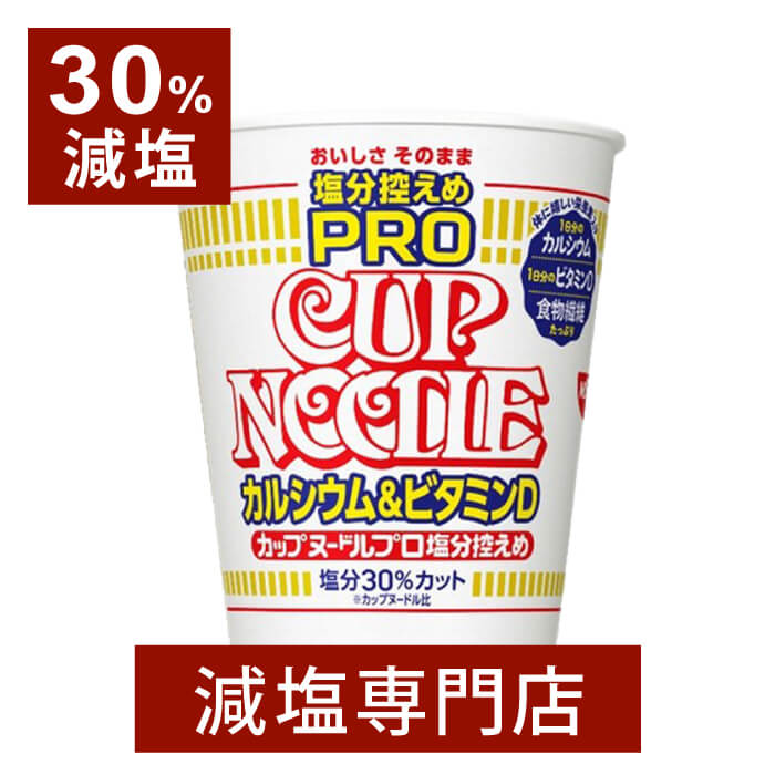 30 減塩 カップヌードル 塩分控えめPRO 1日分のカルシウム ビタミンD 減塩 減塩食品 塩分カット 食品 カップラーメン インスタントラーメン カップ麺 日清 ラーメン 健康 おいしい おすすめ ギフト プレゼント 母の日 母の日ギフト 母の日プレゼント 低塩