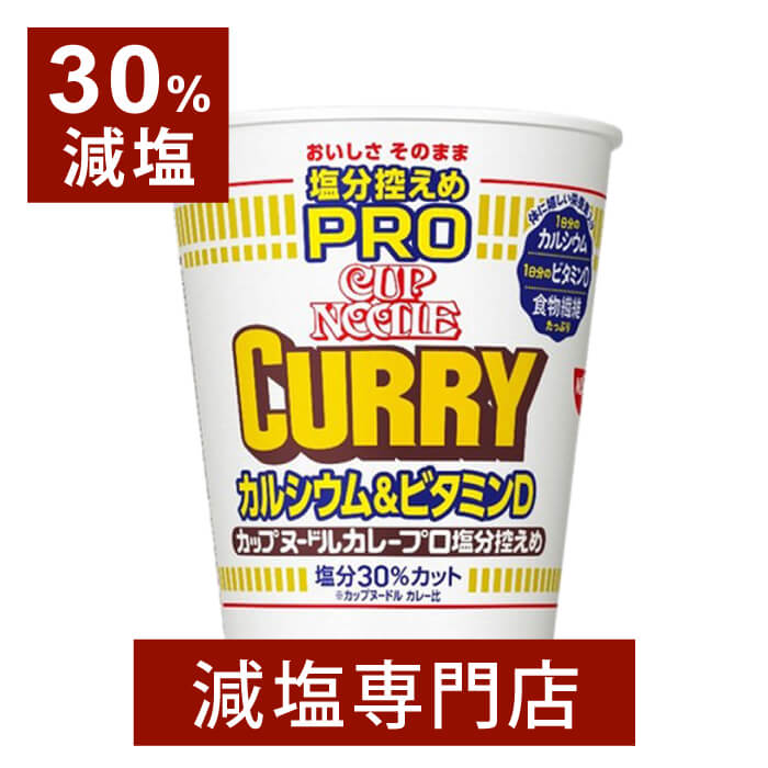 30 減塩 カップヌードル 塩分控えめPRO 1日分のカルシウム ビタミンD カレー 減塩 減塩食品 塩分カット 食品 カップラーメン インスタントラーメン カップ麺 日清 ラーメン 健康 おいしい おすすめ ギフト プレゼント 母の日 母の日ギフト 母の日プレゼント 低塩