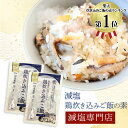 塩ぬき屋 減塩 無添加 鶏 炊き込みご飯の素 180g×2袋セット | 減塩食品 塩分カット 食品 炊き込み かやくごはん かやくご飯 具だくさん 具沢山 2合 レトルト 鶏飯 とりめし 鶏めし 時短 料理 母の日 ギフト プレゼント 低塩