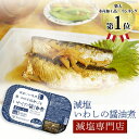 【お得な5パックまとめ買い】塩ぬき屋 減塩 いわし 醤油煮 国産 115g(2尾入)×5パック うま味調味料・保存料 無添加 | 減塩 食品 レトルト パック ...