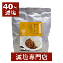 数量限定!40%減塩 国産有機野菜使用 骨つきチキンの減塩スープカレー 250g×2袋セット | 減塩食品 塩分カット 食品 レトルト食品 レトルト レトルトカ...