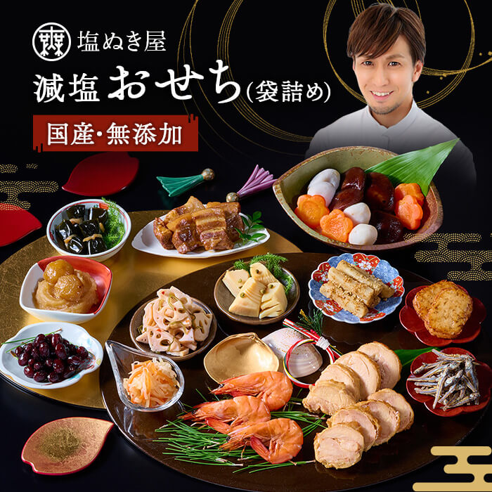 【楽天おせち1位】塩ぬき屋 国産 減塩 おせち 無添加 12月30日お届け【2026年 おせち】【国産素材】 約3人前 | 減塩 お節 薄味 おせち料理 具材 ...