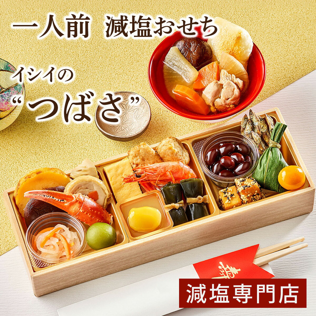 減塩おせち イシイのつばさ 1人前 (お届け日は12月30日のみ) こだわりの国産素材・無添加 / お雑煮付き！ お正月 冷蔵おせち 縁起物 祝箸付 年末配送 お節 お節料理 御節 冷蔵 2027 おすすめ 予約 料理 具材 盛り付け muen-genen-10000995 減塩・無塩専門店 楽天市場店 パッケージ画像