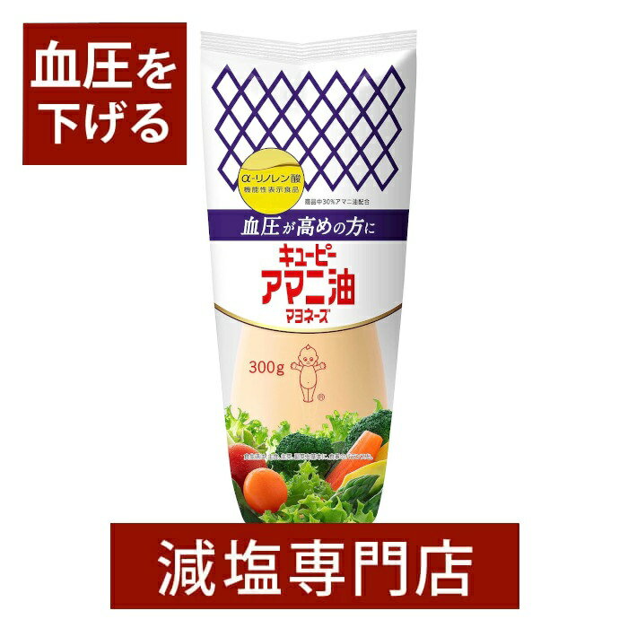 【機能性表示食品】血圧が高めの方に 30%減塩 キューピー アマニ油 マヨネーズ α-リノレン酸含有　200g×2本セット | 減塩 減塩食品 塩分カット 味噌汁 みそ汁 血圧 血圧を下げる 血圧改善 高血圧 機能性食品 母の日 母の日ギフト 母の日プレゼント 低塩