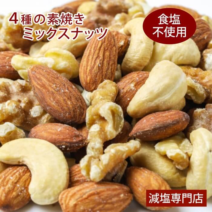 ナッツ 無塩 無添加 ミックスナッツ 4種 160g | 食塩無添加 食塩不使用 無塩食品 減塩中の方 塩分カット ミックス ナッツ 素焼き ロースト おやつ おつまみ 健康 アーモンド クルミ カシューナッツ マカダミアナッツ プレゼント ギフト 母の日 母の日ギフト 低塩