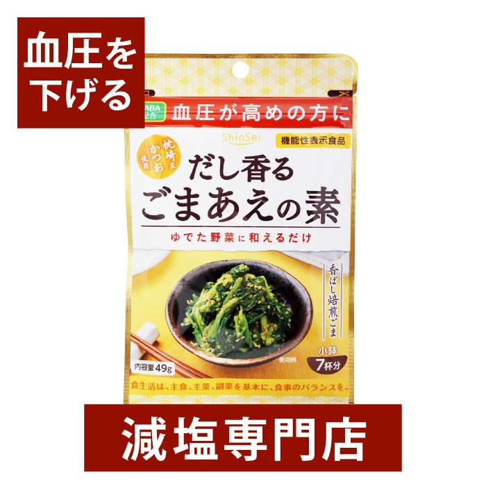 【 機能性表示食品 】 血圧が高めの方に GABA 配合 だし香る ごまあえ の素 （枕崎産かつお使用）49g×2袋セット | 血圧 血圧を下げる 血圧改善 高血圧 機能性食品 父の日 父の日ギフト 父の日プレゼント 低塩