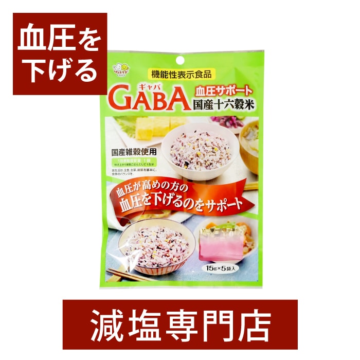 【機能性表示食品】血圧が高めの方の血圧を下げる GABA配合 国産十六穀米 15g×5袋入 | 無塩食品 ごはん 米 簡単 雑穀米 GABA 減塩食品 塩分カット 血圧 血圧を下げる 血圧改善 高血圧 機能性食品 母の日 母の日ギフト 母の日プレゼント 低塩