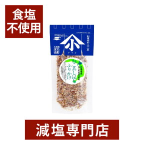 食塩不使用 無添加 国産昆布 ねこあし昆布 ふりかけ 25g | 食塩無添加 無塩 無塩食品 やまこ ヤマコ 小林食品 減塩中の方 塩分カット 昆布 こんぶ おにぎり 減塩ふりかけ ご飯の友 ご飯のお共 健康 母の日 母の日ギフト 低塩