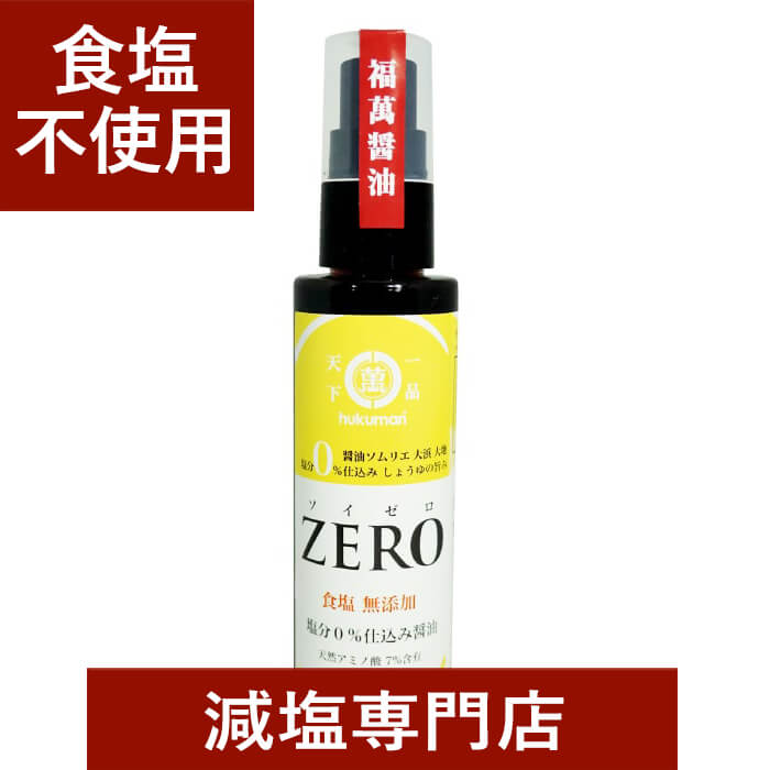 【食塩不使用醤油】ソイゼロ | 無塩 調味料 塩分カット 減塩食品 減塩食 減塩醤油 減塩しょうゆ 醤油 しょうゆ しょう油 調味料 万能調味料 健康 おすすめ ギフト プレゼント 贈答品 母の日 母の日ギフト 母の日プレゼント