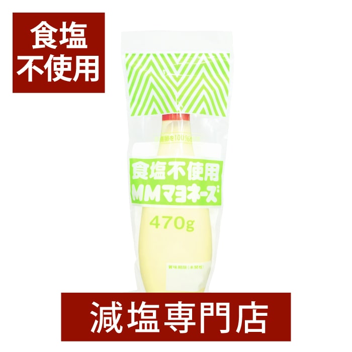 無塩 MMマヨネーズ 化学調味料無添加 470g | 食塩無添加 食塩不使用 無塩調味料 無塩食品 減塩中の方 塩分オフ 塩分カット 調味料 マヨネーズ ギフト プレゼント お歳暮 お歳暮ギフト お歳暮プレゼント