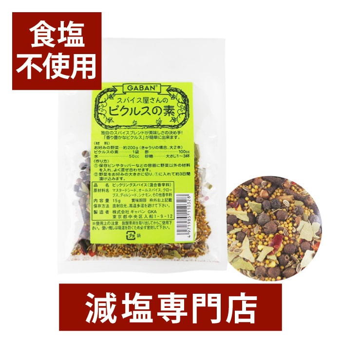 無塩 スパイス屋さんのピクルスの素 15g×3袋セット | ギャバン GABAN 食塩不使用 無塩食品 調味料 減塩 化学調味料無添加 無添加 塩分オフ 塩分カット ピクルス 手作り おつまみ 健康 おすすめ ギフト プレゼント 母の日 母の日ギフト 母の日プレゼント 低塩