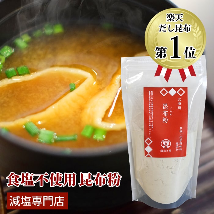 塩ぬき屋 食塩不使用 昆布粉 国産 化学調味料無添加 90g | オリジナル商品 減塩 無塩 塩分カット 昆布 こんぶ 北海道産 粉末 食塩無添加 調味料 無塩調味料 減塩食 塩抜き屋 万能調味料 だし 出汁 だし類 だしの素 便利 敬老の日 敬老の日ギフト 低塩