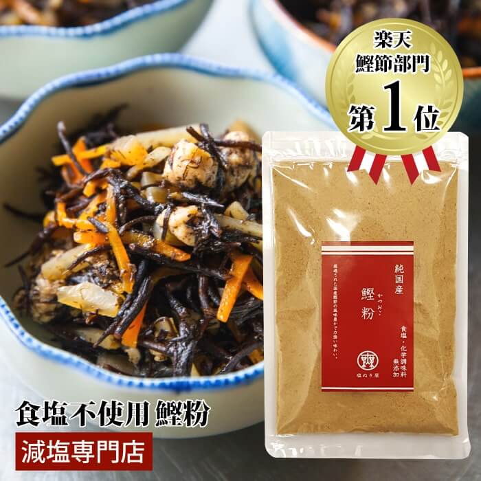 塩ぬき屋 食塩不使用 鰹粉 純国産 化学調味料無添加 100g | オリジナル商品 減塩 無塩 鰹粉 鰹 かつお 鰹節 かつお節 減塩食 塩分カット 食塩無添加 調味料 無塩調味料 万能調味料 塩抜き屋 だし ダシ 出汁 だしの素 国産 母の日 母の日ギフト 低塩