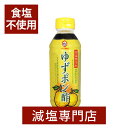 無塩 食塩不使用ゆずぽん酢 国産ゆず使用 化学調味料無添加 300ml | 減塩 塩分カット ポン酢 ポンズ ぽんず 柚子 ゆず 食塩無添加 無添加 無塩調味料 塩分カット 調味料 万能調味料 便利 餃子 ギフト プレゼント 母の日 母の日ギフト 母の日プレゼント