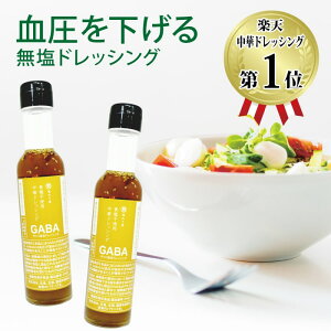 【機能性表示食品】血圧が気になる方に 塩ぬき屋 食塩不使用 中華ドレッシング GABA配合 化学調味料無添加 150ml×2本セット| 無塩 減塩 調味料 塩分カット 黒酢 血圧を下げる 減塩食 塩抜き屋 内祝 母の日 母の日ギフト 母の日プレゼント 低塩