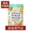 食塩不使用 クラッシュアーモンド すりごま アーモンド30%入り チャック式 | ごま ゴマ 胡麻 便利 調味料 母の日 母の日ギフト 母の日プレゼント 低塩