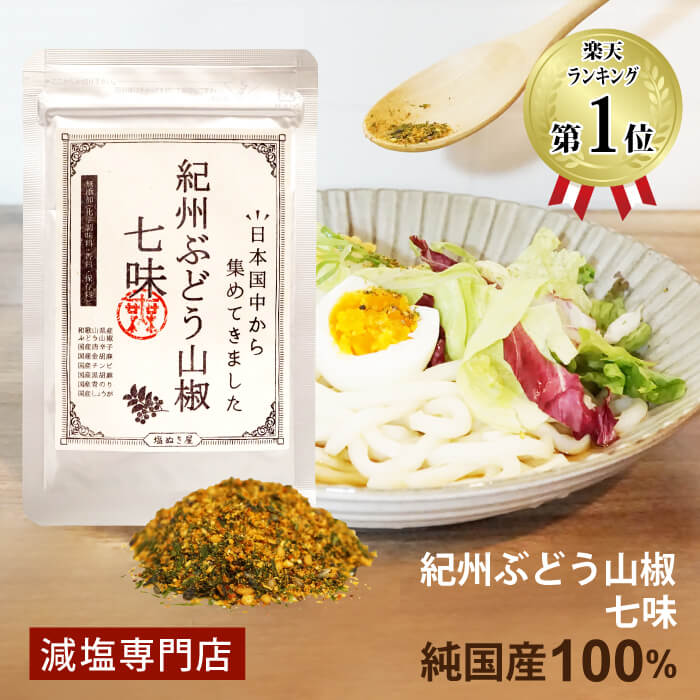 純国産100% 食塩不使用 塩ぬき屋 こだわり紀州 ぶどう山椒七味 | 減塩 料理に 七味 山椒 国産 無添加 無塩調味料 減塩調味料 調味料 唐辛子 トウガラシ とうがらし 香辛料 ごま 胡麻 父の日 父の日ギフト 低塩