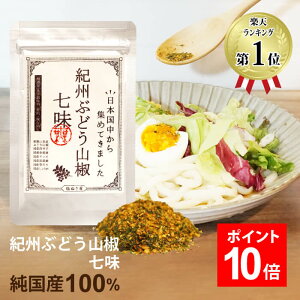 ＼ 楽天スーパーSALE特別企画!ポイント10倍！ ／ 純国産100% 食塩不使用 塩ぬき屋 こだわり紀州 ぶどう山椒七味 | 減塩 料理に 七味 山椒 国産 無添加 無塩調味料 減塩調味料 調味料 唐辛子 トウガラシ とうがらし 香辛料 ごま 胡麻 敬老の日 敬老の日ギフト 低塩