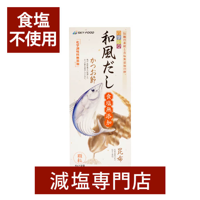 食塩不使用 四季彩々 和風だし 3.5g×8袋 2箱セット | 食塩無添加 食塩不使用 無塩調味料 無塩食品 減塩中の方 塩分オフ 塩分カット 和風 無添加 だし 出汁 国産 ダシ だしパック シマヤ 調味料 万能調味料 便利 おすすめ ギフト プレゼント 母の日 母の日ギフト 低塩