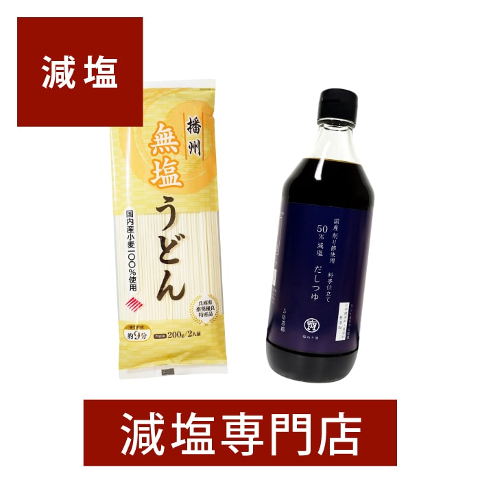 【減塩うどんセット】無塩うどん(乾麺)5袋+塩ぬき屋50%減塩だしつゆ | ギフト プレゼント お歳暮 お歳暮ギフト お歳暮プレゼント 低塩 塩抜き屋