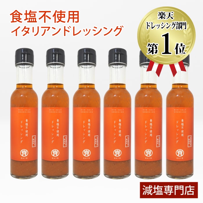 【楽天商品ランキング1位受賞】塩ぬき屋 食塩不使用ドレッシング 無添加 6本セット | オリジナル商品 無塩 減塩中 塩分カット 調味料 ドレッシング エキストラバージンオイル エクストラバージンオイル オリーブオイル 塩抜き屋 プレゼント 母の日 母の日ギフト 低塩