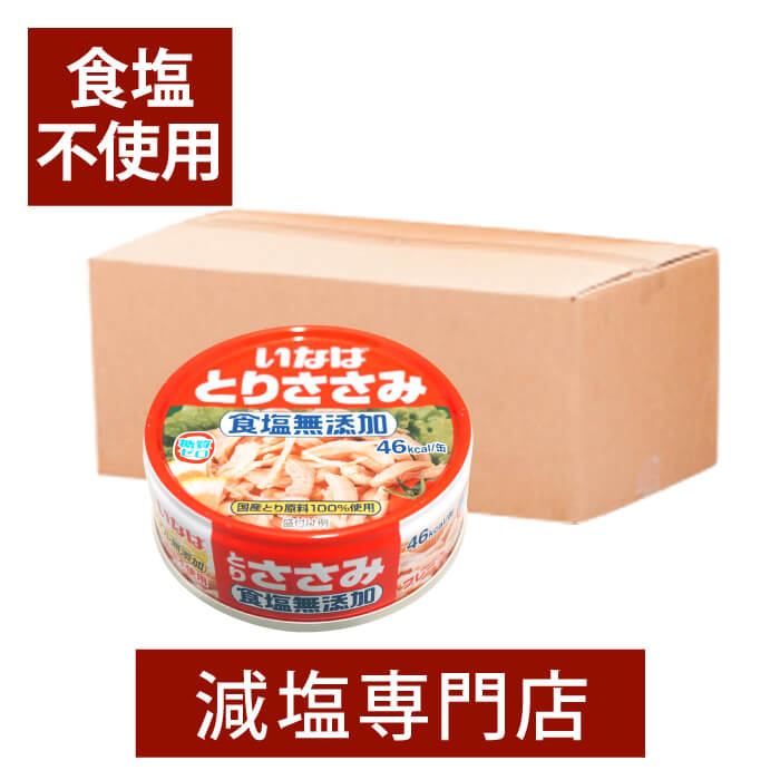 いなば　とりささみ【食塩無添加】 国産 化学調味料無添加　24缶セット (1ケース) | 無塩 保存食 非常食 減塩中の方に 塩分カット プレゼント ギフト 退院祝い 贈答 ギフト プレゼント 母の日 母の日ギフト 母の日プレゼント 低塩