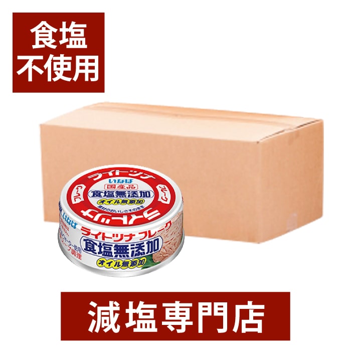 ☆いなば ライトツナ 無塩 【食塩無添加】 国産 化学調味料無添加 24缶セット（1ケース）| 非常食 保存食 減塩中の方…