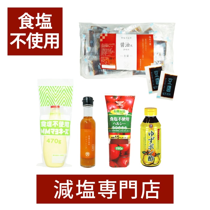 無塩調味料 5点セット( 食塩不使用 ・ 化学調味料無添加 )（醤油、ゆずぽん酢、ケチャップ、マヨネーズ、ドレッシング）【 減塩 無塩贈答 プレゼント 】 父の日 父の日ギフト 父の日プレゼント