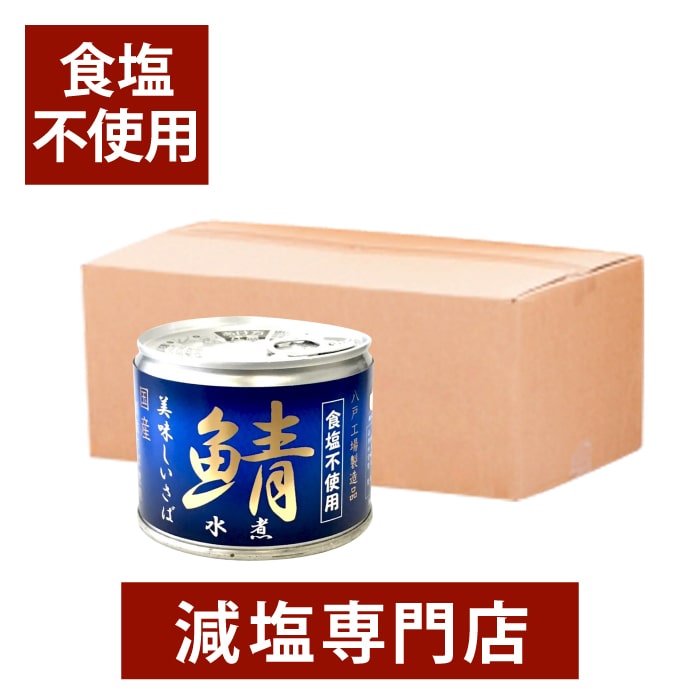 【送料無料】食塩不使用サバ缶詰 伊藤食品 国産鯖 1ケース(24缶セット) | 無塩 無塩食品 食塩無添加 減塩の方にも 塩分カット おかず つまみ 鯖 さば サバ さば缶 サバ缶 鯖缶 缶詰 缶詰め サバの水煮缶 さば水煮 水煮 ギフト 非常食 保存食 母の日 母の日ギフト 低塩