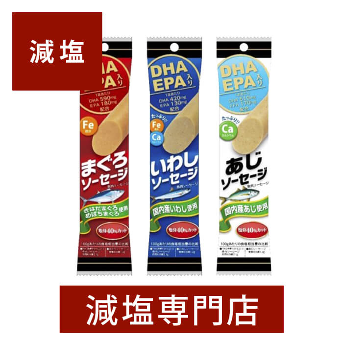 減塩 魚肉ソーセージ (各種60g×2本)6本セット | 減塩食品 塩分カット 食品 ソーセージ 魚肉ソーセージ おかず おやつ おつまみ そのまま お得 セット 健康 おいしい 美味しい おすすめ ギフト プレゼント お歳暮 お歳暮ギフト お歳暮プレゼント 低塩