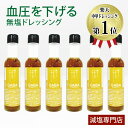 【 機能性表示食品 】血圧が気になる方に 塩ぬき屋 食塩不使用 中華ドレッシング 【6本セット】 GABA配合 化学調味料無添加 | 無塩 減塩 塩分カット 調味料 高血圧症 高血圧 血圧を下げる 機能性 改善 食事 減塩食 ギフト プレゼント 母の日 母の日ギフト