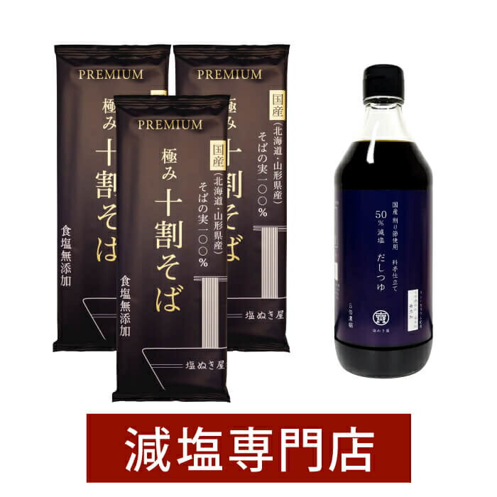 塩ぬき屋 50%減塩だしつゆ 500ml ＋塩ぬき屋 食塩無添加 極み 十割そば 国産100% 3袋セット | 減塩 塩分オフ 塩分カット 無添加 食品 そば 蕎麦 乾麺 無塩 減塩つゆ 出汁 だし 鰹節 腎臓病 塩抜き屋 お歳暮 ギフト プレゼント