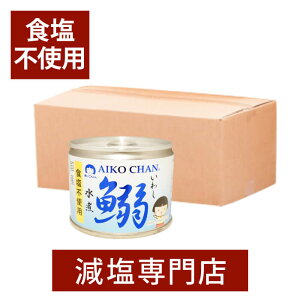 食塩不使用 鰯 水煮 缶 190g×24缶セット | 無塩 無塩食品 食塩無添加 無添加 塩分カット 減塩 おかず おつまみ 伊藤 缶詰 缶詰め イワシ水煮缶 いわし水煮缶 水煮 国産鰯 非常食 保存食 ギフト お歳暮 お歳暮ギフト 低塩